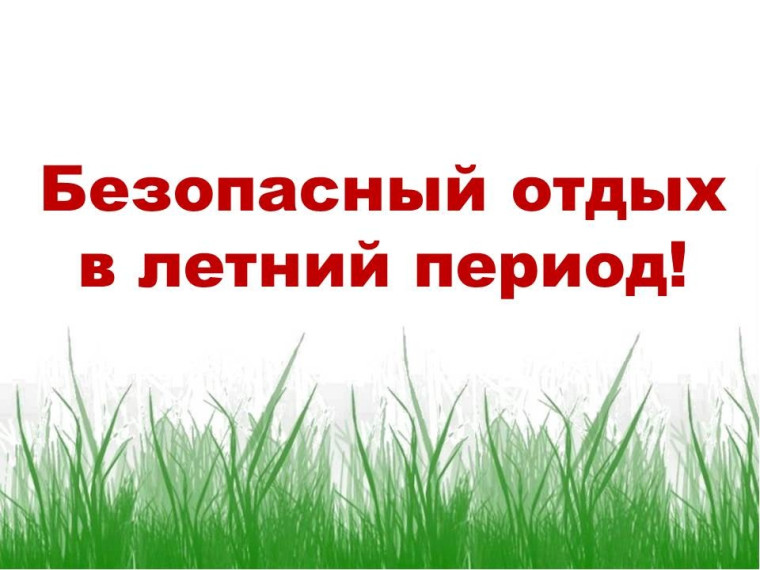 Безопасный отдых.