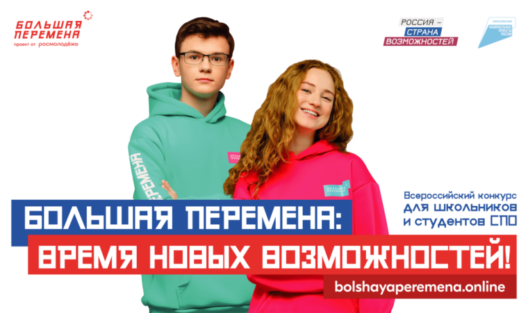 Конкурс "Большая перемена".