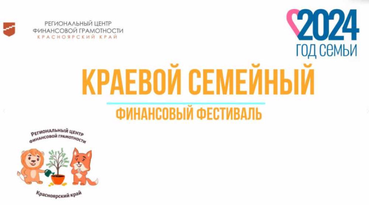 Стартовал V Краевой семейный финансовый фестиваль.
