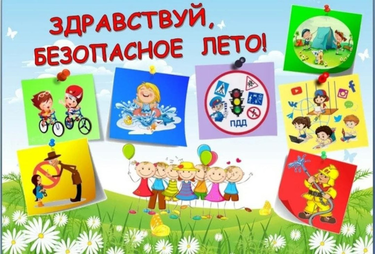 Лето должно быть безопасным!.